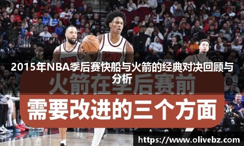 2015年NBA季后赛快船与火箭的经典对决回顾与分析