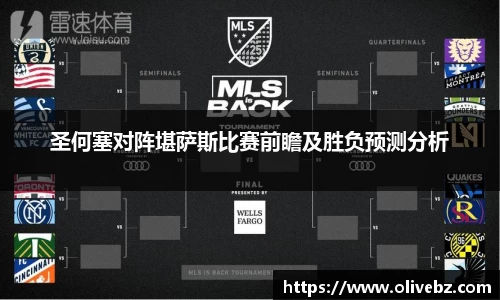 圣何塞对阵堪萨斯比赛前瞻及胜负预测分析