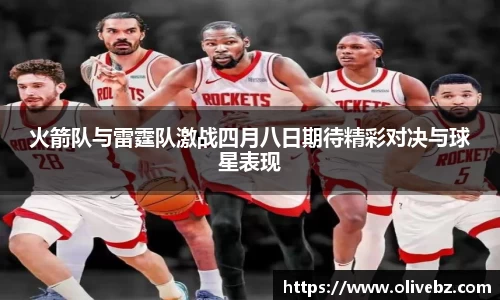 火箭队与雷霆队激战四月八日期待精彩对决与球星表现