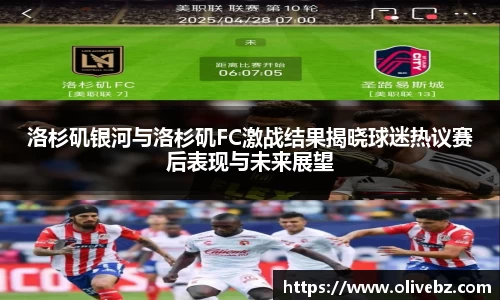 洛杉矶银河与洛杉矶FC激战结果揭晓球迷热议赛后表现与未来展望