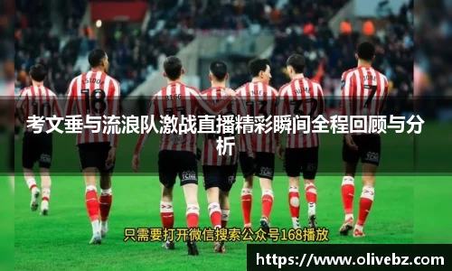 考文垂与流浪队激战直播精彩瞬间全程回顾与分析