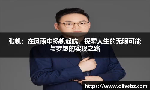 张帆：在风雨中扬帆起航，探索人生的无限可能与梦想的实现之路